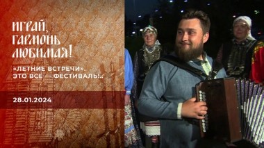 Это все — фестиваль!.. Часть 1. Играй гармонь, любимая! Выпуск от 28.01.2024