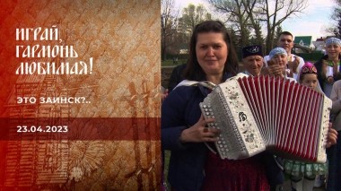 Это Заинск?.. Играй, гармонь любимая! Выпуск от 23.04.2023
