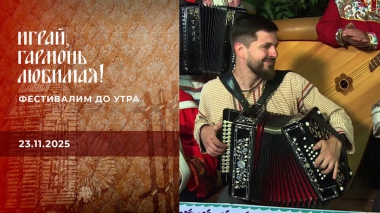 Фестивалим до утра. Часть 1. Играй, гармонь любимая! Выпуск от 22.11.2025