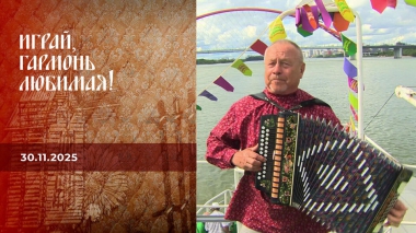 Фестивалим до утра. Часть 2. Играй, гармонь любимая! Выпуск от 30.11.2025