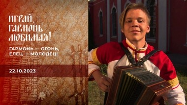 Гармонь — огонь, Елец — молодец! Играй, гармонь любимая! Выпуск от 22.10.2023