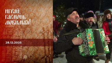 Играй, гармонь, любимая! С наступающим! Часть 2. Играй, гармонь любимая! Выпуск от 28.12.2025
