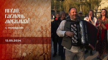 Играй, гармонь любимая! С Победой! Выпуск от 12.05.2024