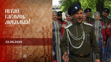 Играй, гармонь любимая! Выпуск от 22.06.2025