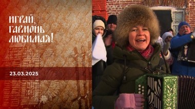 Играй, гармонь любимая! Выпуск от 23.03.2025