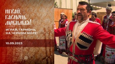 Играй, гармонь, на Черном море! Играй, гармонь любимая! Выпуск от 10.09.2023