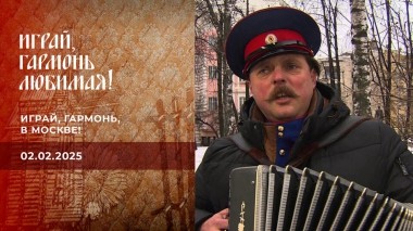 Играй, гармонь, в Москве! Часть 1. Играй, гармонь любимая! Выпуск от 02.02.2025