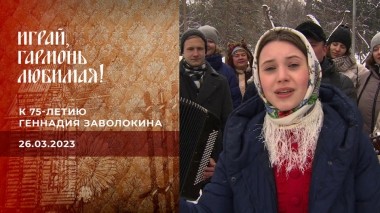 К 75-летию Геннадия Заволокина. Часть 2. Играй, гармонь любимая! Выпуск от 26.03.2023