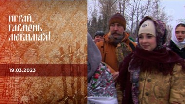 К 75-летию Геннадия Заволокина. Играй, гармонь любимая! Выпуск от 19.03.2023