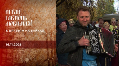 К друзьям на Байкал. Играй, гармонь любимая! Часть 2. Выпуск от 16.11.2025