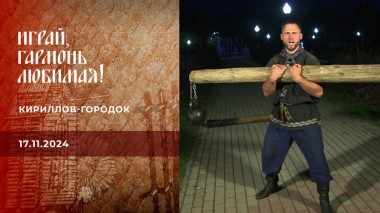 Кириллов-городок. Часть 2. Играй, гармонь любимая! Выпуск от 17.11.2024