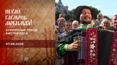 Курортный город Кисловодск. Часть 3. Играй, гармонь любимая! Выпуск от 07.06.2026