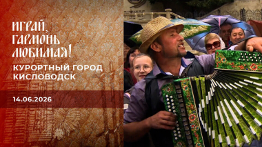 Курортный город Кисловодск. Часть 3. Играй, гармонь любимая! Выпуск от 14.06.2026