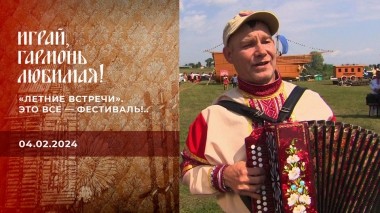 «Летние встречи». Это все — фестиваль!.. Часть 2. Играй гармонь, любимая! Выпуск от 04.02.2024