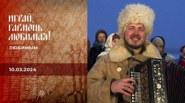 Любимым. Играй, гармонь любимая! Выпуск от 10.03.2024