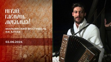 Марьинский фестиваль на Алтае. Часть 2. Играй, гармонь любимая! Выпуск от 02.06.2024