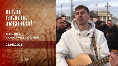 Москва собирает гостей. Часть 1. Играй, гармонь любимая! Выпуск от 21.05.2023