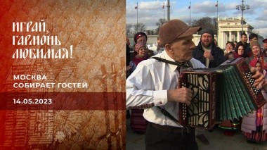 Москва собирает гостей. Играй, гармонь любимая! Выпуск от 14.05.2023
