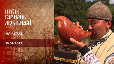 На Алтае. Часть 2. Играй, гармонь любимая! Выпуск от 18.06.2023
