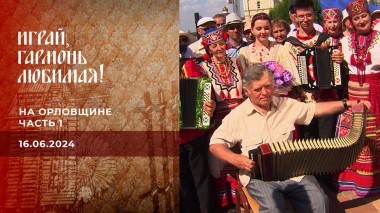 На Орловщине. Часть 1. Играй, гармонь любимая! Выпуск от 16.06.2024
