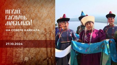 На севере Байкала. Часть 1. Играй, гармонь любимая! Выпуск от 27.10.2024