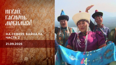 На севере Байкала. Часть 2. Играй, гармонь любимая! Выпуск от 21.09.2025