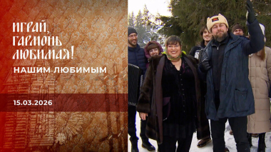 Нашим любимым. Часть 2. Играй, гармонь любимая! Выпуск от 15.03.2026