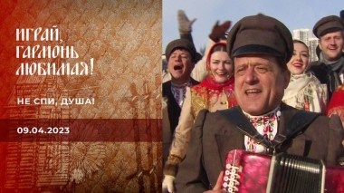 Не спи, душа! Играй, гармонь любимая! Выпуск от 09.04.2023