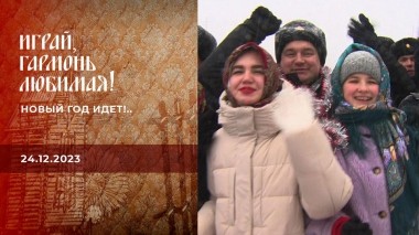 Новый год идет!.. Часть 2. Играй, гармонь любимая! Выпуск от 24.12.2023