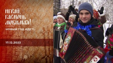 Новый год идет!.. Играй, гармонь любимая! Выпуск от 17.12.2023