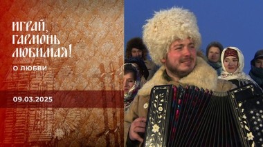 О любви. Часть 1. Играй, гармонь любимая! Выпуск от 09.03.2025