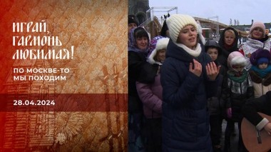 По Москве-то мы походим! Играй, гармонь любимая! Часть 2. Выпуск от 28.04.2024