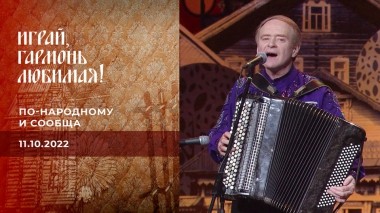 По-народному и сообща. Часть 1. Играй, гармонь любимая! Выпуск от 06.11.2022