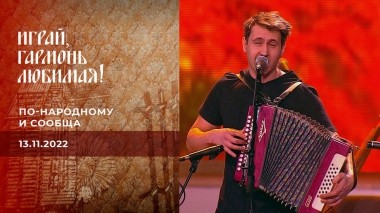 По-народному и сообща. Часть 2. Играй, гармонь любимая! Выпуск от 13.11.2022