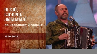 По-народному и сообща! Часть 2. Играй, гармонь любимая! Выпуск от 15.10.2023