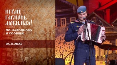 По-народному и сообща! Играй, гармонь любимая! Выпуск от 05.11.2023