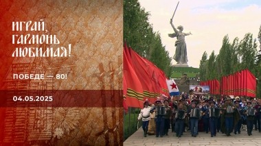 Победе — 80! Часть 1. Играй, гармонь любимая! Выпуск от 04.05.2025