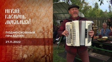 Подмосковный праздник. Часть 2. Играй, гармонь любимая! Выпуск от 27.11.2022