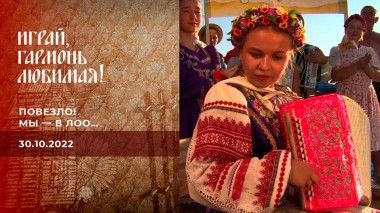 Повезло! Мы — в Лоо… Часть 2. Играй, гармонь любимая! Выпуск от 30.10.2022