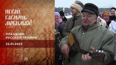 Праздник русской тройки. Часть 1. Играй, гармонь любимая! Выпуск от 22.01.2023