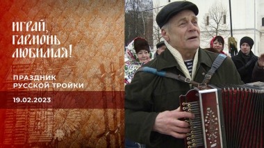 Праздник русской тройки. Часть 2. Играй, гармонь любимая! Выпуск от 19.02.2023