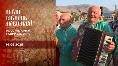 Россия. Крым. Таврида. АРТ. Часть 1. Играй, гармонь любимая! Выпуск от 14.09.2025