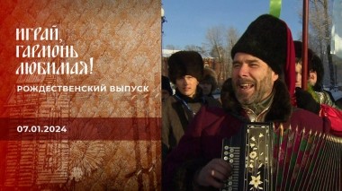 Рождественский выпуск. Играй, гармонь любимая! Выпуск от 07.01.2024
