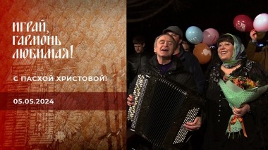 С Пасхой Христовой! Играй, гармонь любимая! Выпуск от 05.05.2024