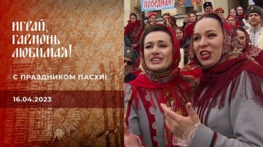С праздником Пасхи! Играй, гармонь любимая! Выпуск от 16.04.2023
