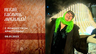 С Рождеством Христовым! Играй, гармонь любимая! Выпуск от 08.01.2023