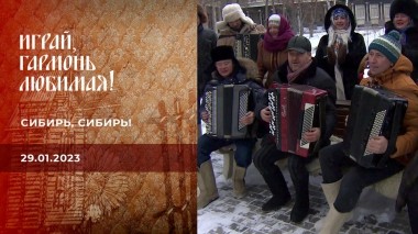 Сибирь, Сибирь! Играй, гармонь любимая! Выпуск от 29.01.2023