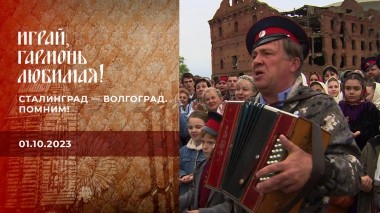 Сталинград — Волгоград. Помним! Часть 2. Играй, гармонь любимая! Выпуск от 01.10.2023