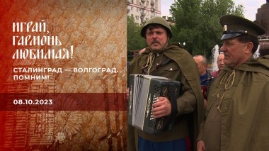 Сталинград — Волгоград. Помним! Часть 3. Играй, гармонь любимая! Выпуск от 08.10.2023