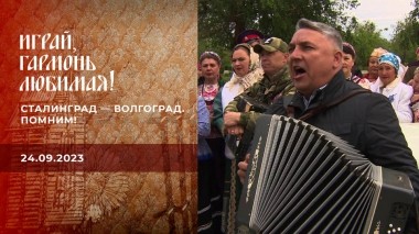 Сталинград — Волгоград. Помним! Играй, гармонь любимая! Выпуск от 24.09.2023